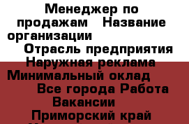 Менеджер по продажам › Название организации ­ Creativ Company › Отрасль предприятия ­ Наружная реклама › Минимальный оклад ­ 20 000 - Все города Работа » Вакансии   . Приморский край,Уссурийский г. о. 